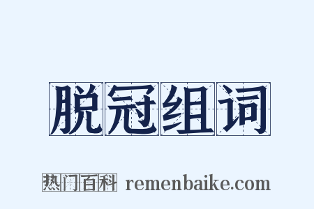 脱冠组词是什么意思的图片